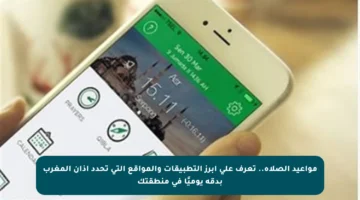مواعيد الصلاة.. تعرف على أبرز التطبيقات والمواقع التي تحدد أذان المغرب بدقة يوميًا في منطقتك